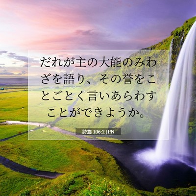 Picture 07 - 詩篇 106:2 JPN - だれが主の大能のみわざを語り、そ - Bible Verse Picture