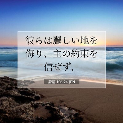 Picture 07 - 詩篇 106:24 JPN - 彼らは麗しい地を侮り、主の約束を - Bible Verse Picture