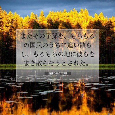 Picture 07 - 詩篇 106:27 JPN - またその子孫を、もろもろの国民の - Bible Verse Picture