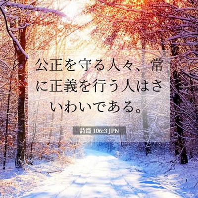 Picture 07 - 詩篇 106:3 JPN - 公正を守る人々、常に正義を行う人 - Bible Verse Picture