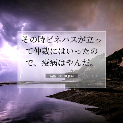 Picture 07 - 詩篇 106:30 JPN - その時ピネハスが立って仲裁にはい - Bible Verse Picture
