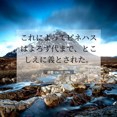 Picture 07 - 詩篇 106:31 JPN - これによってピネハスはよろず代ま - Bible Verse Picture