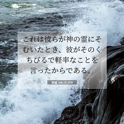 Picture 07 - 詩篇 106:33 JPN - これは彼らが神の霊にそむいたとき - Bible Verse Picture