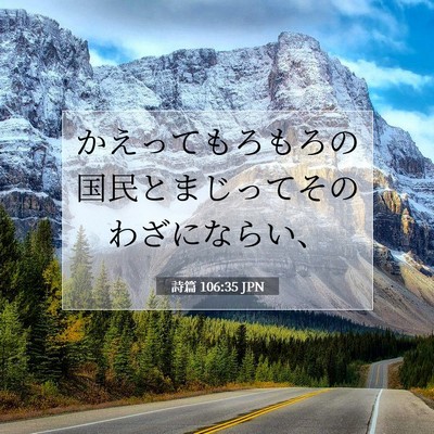 Picture 07 - 詩篇 106:35 JPN - かえってもろもろの国民とまじって - Bible Verse Picture
