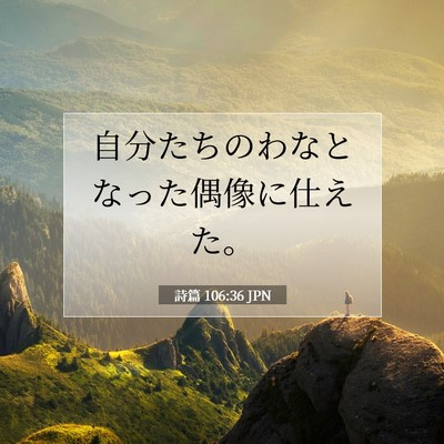 Picture 07 - 詩篇 106:36 JPN - 自分たちのわなとなった偶像に仕え - Bible Verse Picture