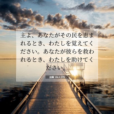 Picture 07 - 詩篇 106:4 JPN - 主よ、あなたがその民を恵まれると - Bible Verse Picture