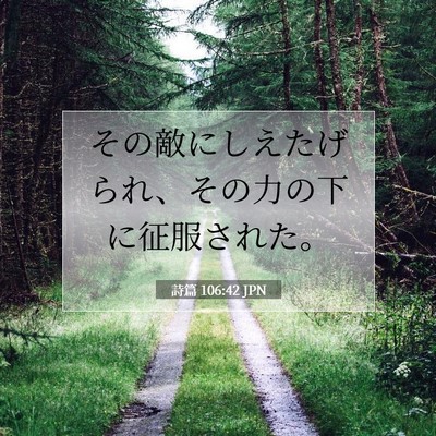 Picture 07 - 詩篇 106:42 JPN - その敵にしえたげられ、その力の下 - Bible Verse Picture