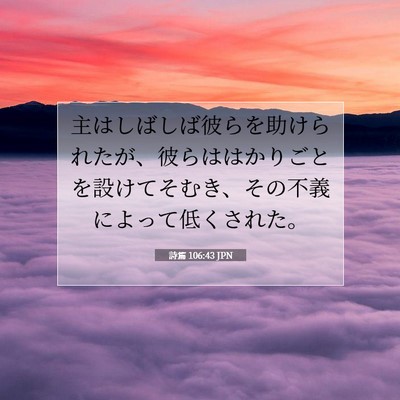Picture 07 - 詩篇 106:43 JPN - 主はしばしば彼らを助けられたが、 - Bible Verse Picture