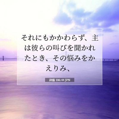 Picture 07 - 詩篇 106:44 JPN - それにもかかわらず、主は彼らの叫 - Bible Verse Picture