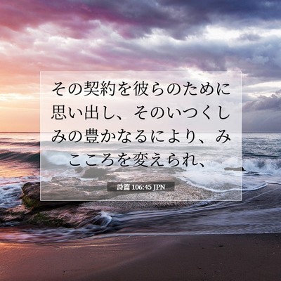 Picture 07 - 詩篇 106:45 JPN - その契約を彼らのために思い出し、 - Bible Verse Picture