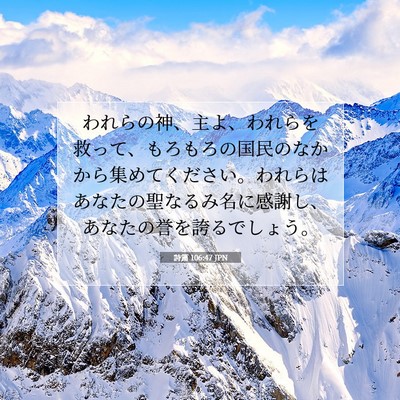 Picture 07 - 詩篇 106:47 JPN - われらの神、主よ、われらを救って - Bible Verse Picture