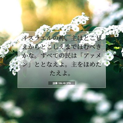 Picture 07 - 詩篇 106:48 JPN - イスラエルの神、主はとこしえから - Bible Verse Picture