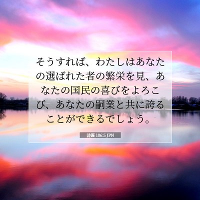 Picture 07 - 詩篇 106:5 JPN - そうすれば、わたしはあなたの選ば - Bible Verse Picture