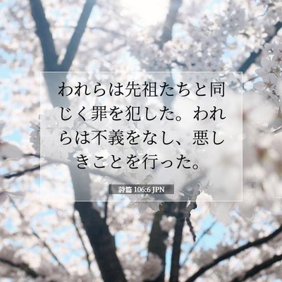 Picture 07 - 詩篇 106:6 JPN - われらは先祖たちと同じく罪を犯し - Bible Verse Picture