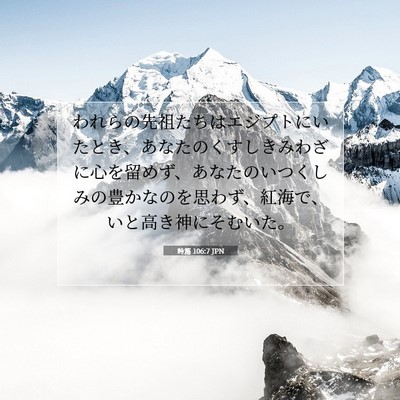 Picture 07 - 詩篇 106:7 JPN - われらの先祖たちはエジプトにいた - Bible Verse Picture