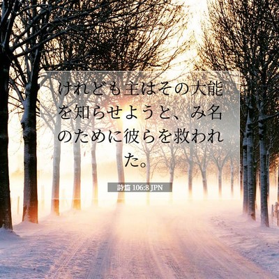 Picture 07 - 詩篇 106:8 JPN - けれども主はその大能を知らせよう - Bible Verse Picture
