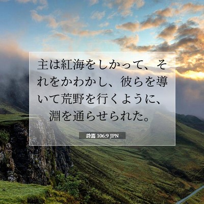 Picture 07 - 詩篇 106:9 JPN - 主は紅海をしかって、それをかわか - Bible Verse Picture