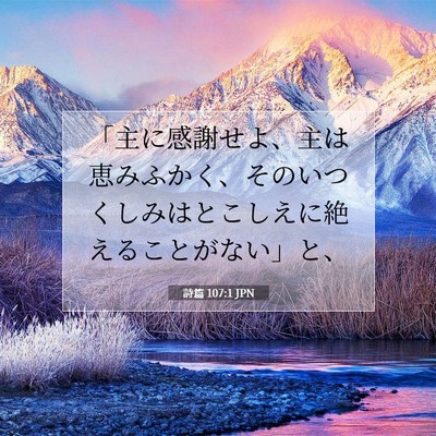 Picture 07 - 詩篇 107:1 JPN - 「主に感謝せよ、主は恵みふかく、 - Bible Verse Picture