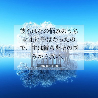 Picture 07 - 詩篇 107:13 JPN - 彼らはその悩みのうちに主に呼ばわ - Bible Verse Picture