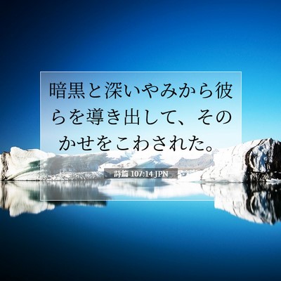Picture 07 - 詩篇 107:14 JPN - 暗黒と深いやみから彼らを導き出し - Bible Verse Picture