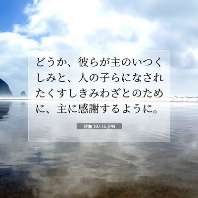 Picture 07 - 詩篇 107:15 JPN - どうか、彼らが主のいつくしみと、 - Bible Verse Picture