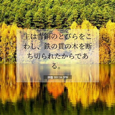 Picture 07 - 詩篇 107:16 JPN - 主は青銅のとびらをこわし、鉄の貫 - Bible Verse Picture