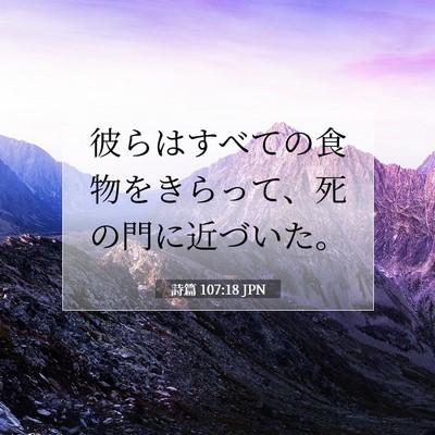 Picture 07 - 詩篇 107:18 JPN - 彼らはすべての食物をきらって、死 - Bible Verse Picture