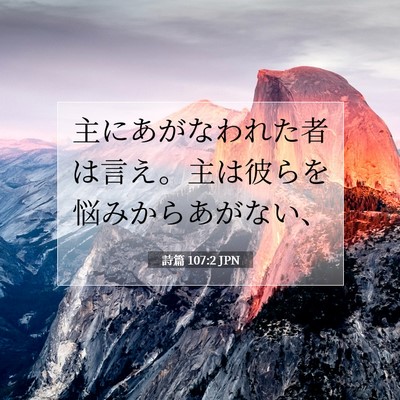Picture 07 - 詩篇 107:2 JPN - 主にあがなわれた者は言え。主は彼 - Bible Verse Picture
