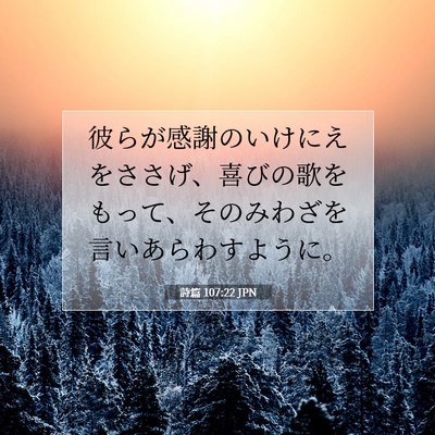 Picture 07 - 詩篇 107:22 JPN - 彼らが感謝のいけにえをささげ、喜 - Bible Verse Picture