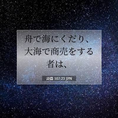 Picture 07 - 詩篇 107:23 JPN - 舟で海にくだり、大海で商売をする - Bible Verse Picture
