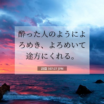 Picture 07 - 詩篇 107:27 JPN - 酔った人のようによろめき、よろめ - Bible Verse Picture