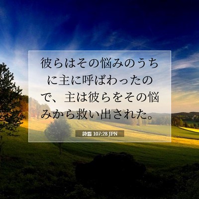 Picture 07 - 詩篇 107:28 JPN - 彼らはその悩みのうちに主に呼ばわ - Bible Verse Picture