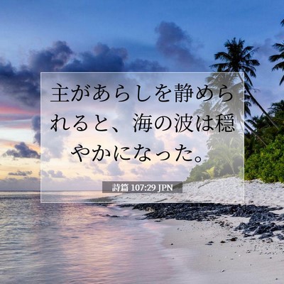 Picture 07 - 詩篇 107:29 JPN - 主があらしを静められると、海の波 - Bible Verse Picture