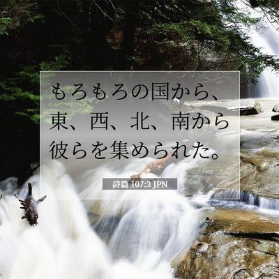 Picture 07 - 詩篇 107:3 JPN - もろもろの国から、東、西、北、南 - Bible Verse Picture