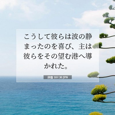 Picture 07 - 詩篇 107:30 JPN - こうして彼らは波の静まったのを喜 - Bible Verse Picture