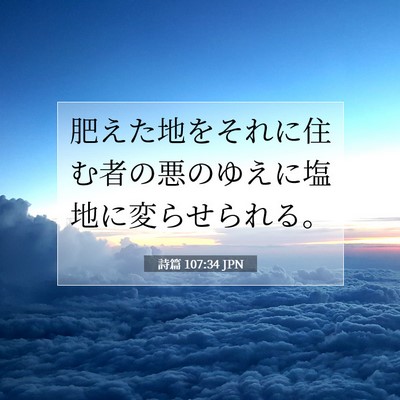 Picture 07 - 詩篇 107:34 JPN - 肥えた地をそれに住む者の悪のゆえ - Bible Verse Picture