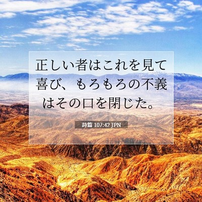 Picture 07 - 詩篇 107:42 JPN - 正しい者はこれを見て喜び、もろも - Bible Verse Picture