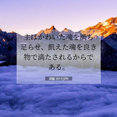Picture 07 - 詩篇 107:9 JPN - 主はかわいた魂を満ち足らせ、飢え - Bible Verse Picture