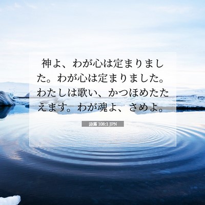 Picture 07 - 詩篇 108:1 JPN - 神よ、わが心は定まりました。わが - Bible Verse Picture