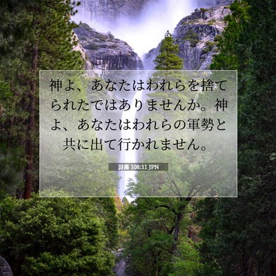 Picture 07 - 詩篇 108:11 JPN - 神よ、あなたはわれらを捨てられた - Bible Verse Picture