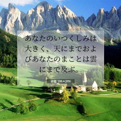 Picture 07 - 詩篇 108:4 JPN - あなたのいつくしみは大きく、天に - Bible Verse Picture
