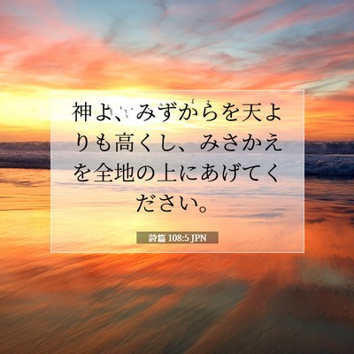 Picture 07 - 詩篇 108:5 JPN - 神よ、みずからを天よりも高くし、 - Bible Verse Picture