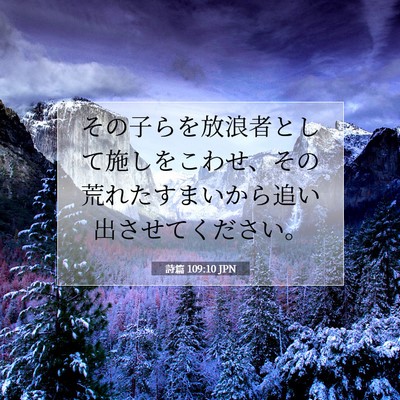 Picture 07 - 詩篇 109:10 JPN - その子らを放浪者として施しをこわ - Bible Verse Picture