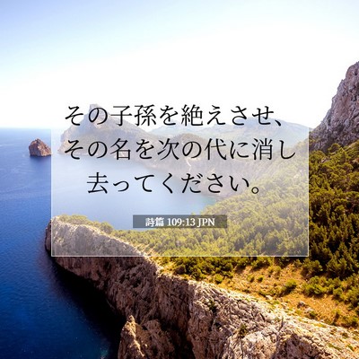 Picture 07 - 詩篇 109:13 JPN - その子孫を絶えさせ、その名を次の - Bible Verse Picture