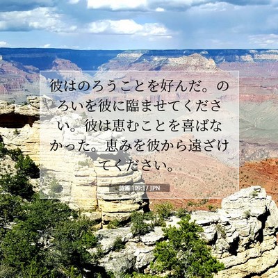 Picture 07 - 詩篇 109:17 JPN - 彼はのろうことを好んだ。のろいを - Bible Verse Picture