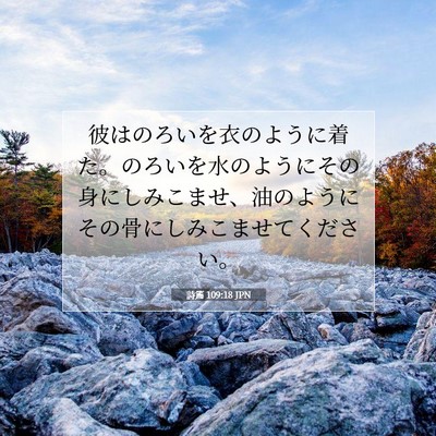 Picture 07 - 詩篇 109:18 JPN - 彼はのろいを衣のように着た。のろ - Bible Verse Picture
