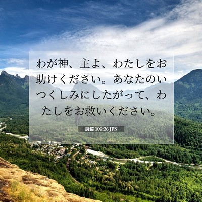 Picture 07 - 詩篇 109:26 JPN - わが神、主よ、わたしをお助けくだ - Bible Verse Picture