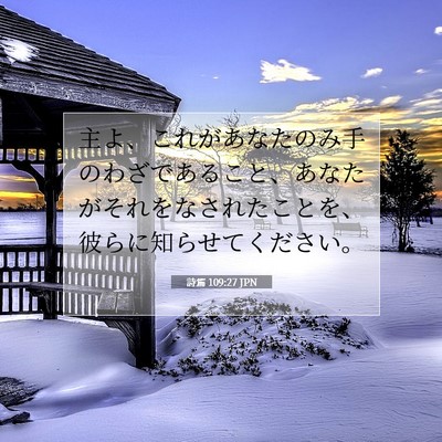 Picture 07 - 詩篇 109:27 JPN - 主よ、これがあなたのみ手のわざで - Bible Verse Picture