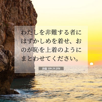 Picture 07 - 詩篇 109:29 JPN - わたしを非難する者にはずかしめを - Bible Verse Picture