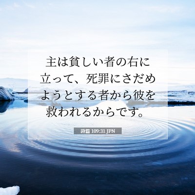 Picture 07 - 詩篇 109:31 JPN - 主は貧しい者の右に立って、死罪に - Bible Verse Picture